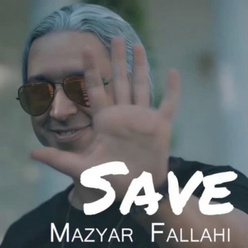 موزیک منتشر شده مازیار فلاحی بنام سیو دانلود آهنگ سیو از مازیار فلاحی