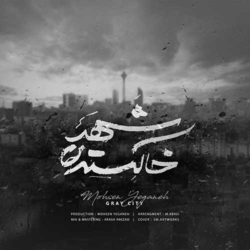 موزیک منتشر شده محسن یگانه بنام شهر خاکستری آهنگ شهر خاکستری محسن یگانه