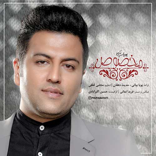 دانلود آهنگ مخصوص از پویا بیاتی در سایت فاز موزیک
