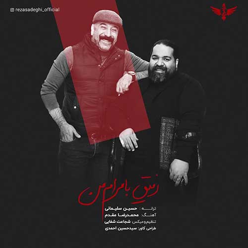 موزیک منتشر شده رضا صادقی بنام رفیق با مرام من دانلود آهنگ رفیق با مرام من از رضا صادقی