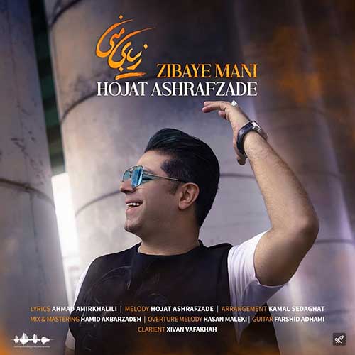 دانلود آهنگ زیبای منی از حجت اشرف زاده