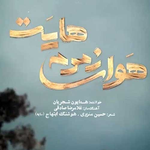 موزیک منتشر شده همایون شجریان بنام هوای زمزمه هایت دانلود آهنگ هوای زمزمه هایت از همایون شجریان