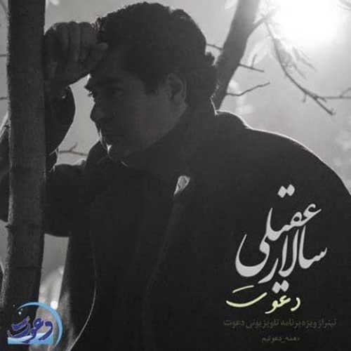 موزیک منتشر شده سالار عقیلی بنام دعوت دانلود آهنگ دعوت از سالار عقیلی