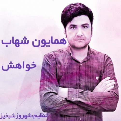 ویدیو منتشر شده همایون شهاب بنام خواهش دانلود آهنگ خواهش از همایون شهاب