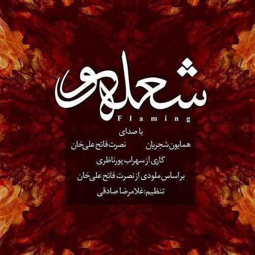 دانلود آهنگ شعله ور از همایون شجریان