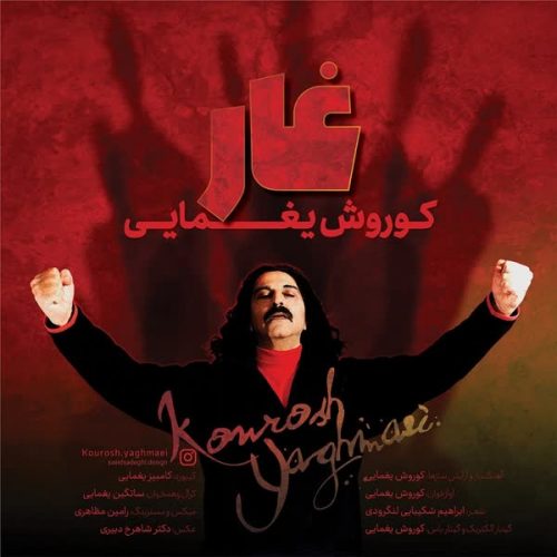 موزیک منتشر شده کوروش یغمایی بنام غار دانلود آهنگ غار از کوروش یغمایی