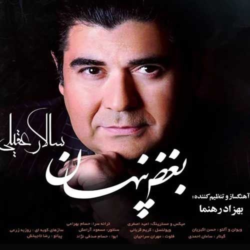 موزیک منتشر شده سالار عقیلی بنام بغض پنهان دانلود آهنگ بغض پنهان از سالار عقیلی
