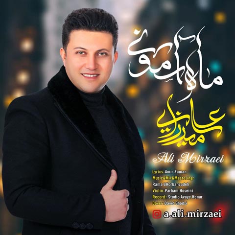 موزیک منتشر شده علی میرزایی بنام ماه آسمونی دانلود آهنگ ماه آسمونی از علی میرزایی