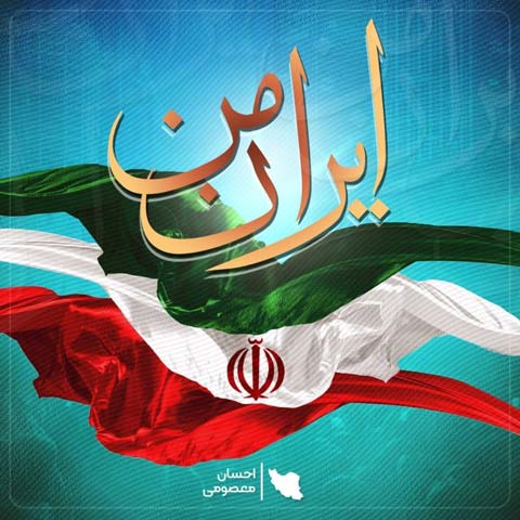 موزیک منتشر شده احسان معصومی بنام ایران من دانلود آهنگ ایران من از احسان معصومی