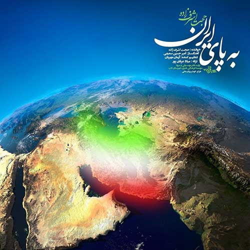 موزیک منتشر شده حجت اشرف زاده بنام به پای ایران دانلود آهنگ به پای ایران از حجت اشرف زاده
