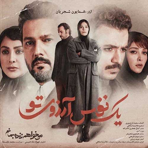 دانلود آهنگ یک نفس آرزوی تو از همایون شجریان