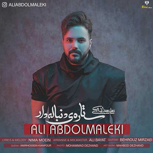 موزیک منتشر شده علی عبدالمالکی بنام ستاره دنباله دار دانلود آهنگ ستاره دنباله دار از علی عبدالمالکی