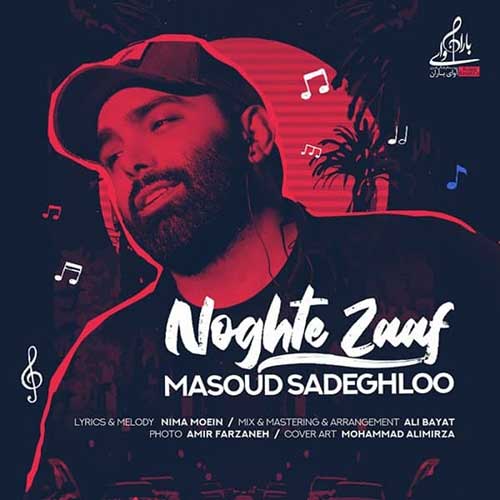 دانلود آهنگ نقطه ضعف از مسعود صادقلو