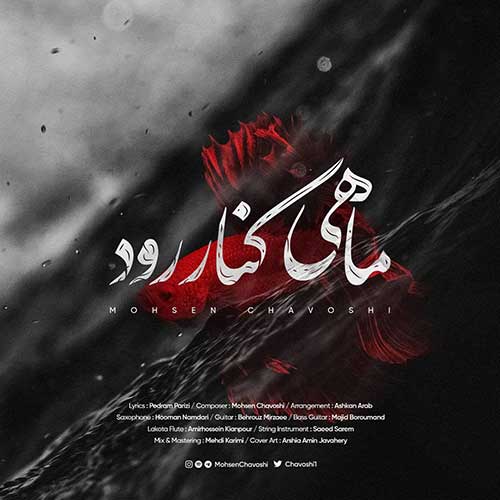 موزیک منتشر شده محسن چاوشی بنام ماهی کنار رود دانلود آهنگ ماهی کنار رود از محسن چاوشی