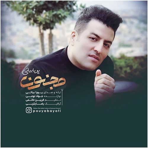 موزیک منتشر شده پویا بیاتی بنام مجنون دانلود آهنگ مجنون از پویا بیاتی