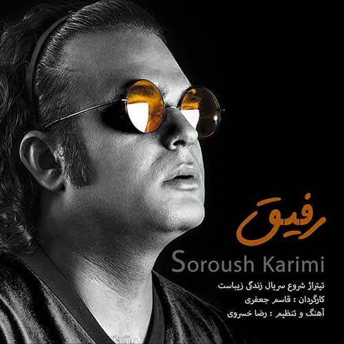 دانلود آهنگ رفیق از سروش کریمی