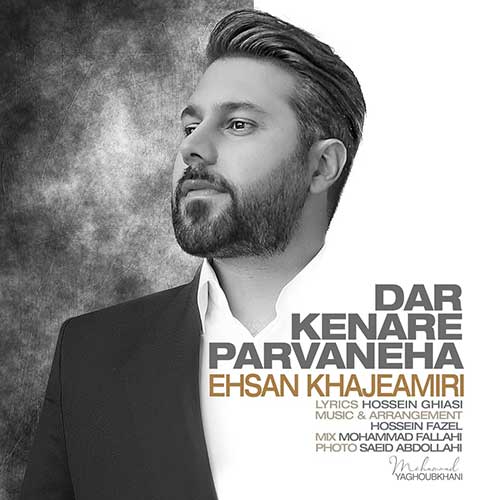 موزیک احسان خواجه امیری بنام در کنار پروانه ها دانلود آهنگ در کنار پروانه ها از احسان خواجه امیری