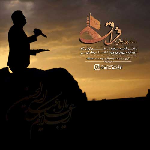 دانلود آهنگ فراق از پویا بیاتی