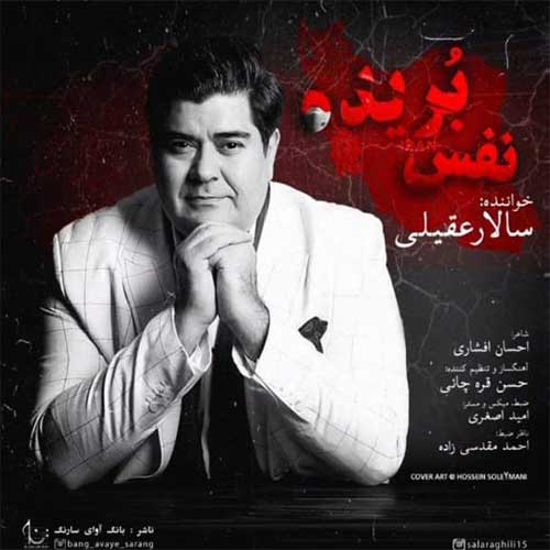 دانلود آهنگ نفس بریده از سالار عقیلی
