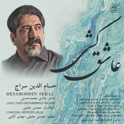 موزیک حسام الدین سراج بنام عاشق کشی دانلود آهنگ عاشق کشی از حسام الدین سراج