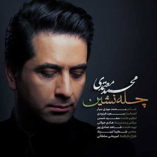 موزیک محمد معتمدی بنام چله نشین دانلود آهنگ چله نشین از محمد معتمدی