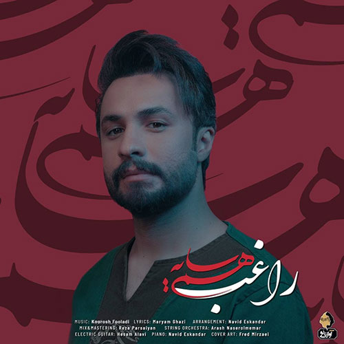 دانلود آهنگ جدید همسایه از راغب سایت فاز موزیک دانلود آهنگ همسایه از راغب