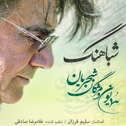 دانلود آهنگ شباهنگ از همایون شجریان
