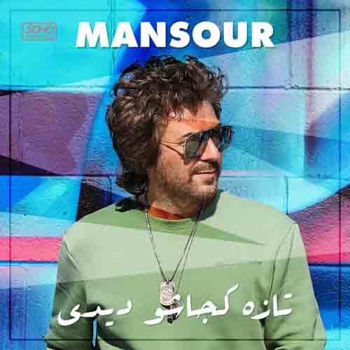 موزیک منصور بنام تازه کجاشو دیدی دانلود آهنگ تازه کجاشو دیدی از منصور
