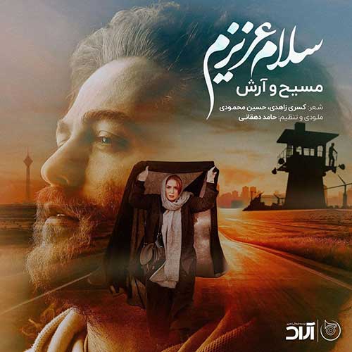 موزیک مسیح و آرش AP بنام سلام عزیزم دانلود آهنگ سلام عزیزم از مسیح و آرش AP
