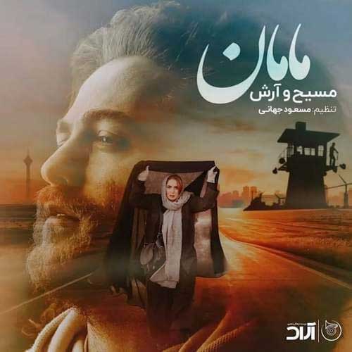 دانلود آهنگ مامان از مسیح و آرش AP
