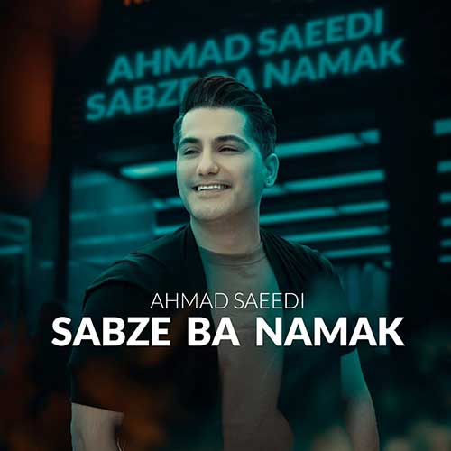 موزیک احمد سعیدی بنام سبزه با نمک دانلود آهنگ سبزه با نمک از احمد سعیدی