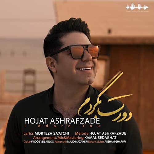 موزیک حجت اشرف زاده بنام دورت بگردم دانلود آهنگ دورت بگردم از حجت اشرف زاده