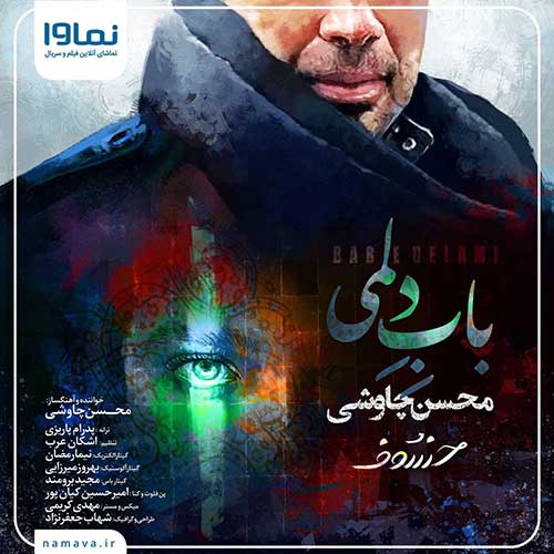 موزیک محسن چاوشی بنام باب دلمی دانلود آهنگ باب دلمی از محسن چاوشی