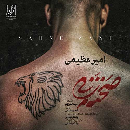 دانلود آهنگ جدید صحنه زنی امیر عظیمی