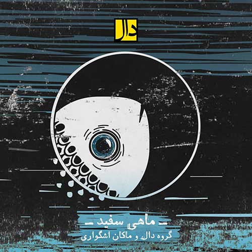 موزیک گروه دال بنام ماهی سفید دانلود آهنگ جدید ماهی سفید از گروه دال