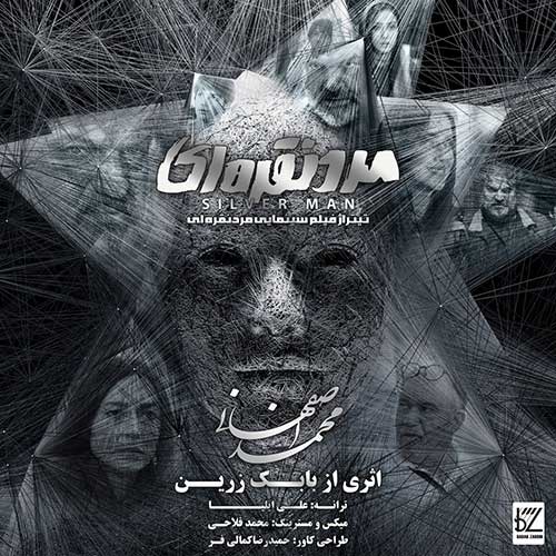 موزیک محمد اصفهانی بنام مرد نقره ای دانلود آهنگ مرد نقره ای از محمد اصفهانی
