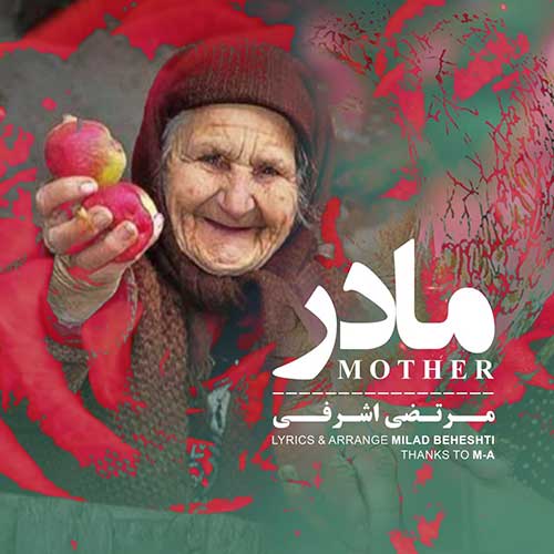 دانلود آهنگ جدید مادر از مرتضی اشرفی
