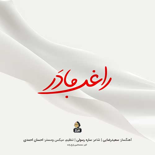 دانلود آهنگ مادر از راغب