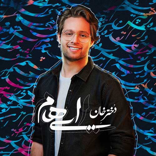 دانلود آهنگ جدید گروه ایهام از گروه ایهام