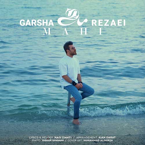 موزیک سهراب پاکزاد بنام ماهی دانلود آهنگ ماهی از گرشا رضایی