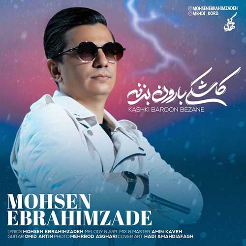 موزیک محسن ابراهیم زاده بنام کاشکی بارون بزنه دانلود آهنگ جدید کاشکی بارون بزنه از محسن ابراهیم زاده