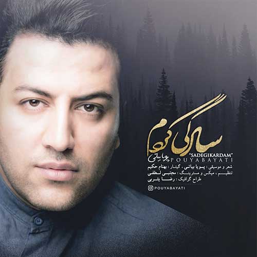 موزیک پویا بیاتی بنام سادگی کردم دانلود آهنگ جدید سادگی کردم از پویا بیاتی