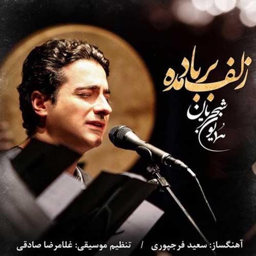 موزیک همایون شجریان بنام زلف بر باد مده دانلود آهنگ زلف بر باد مده از همایون شجریان