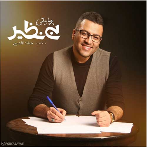 موزیک پویا بیاتی بنام بی نظیر دانلود آهنگ بی نظیر از پویا بیاتی