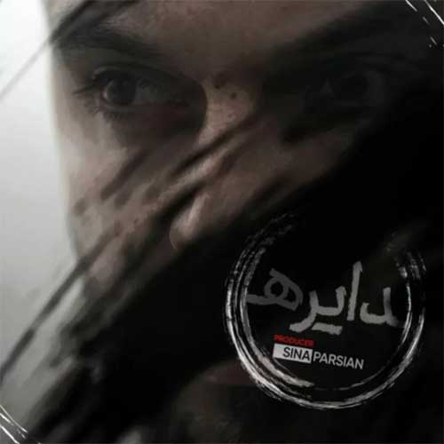موزیک سینا پارسیان بنام دایره دانلود آهنگ دایره از سینا پارسیان