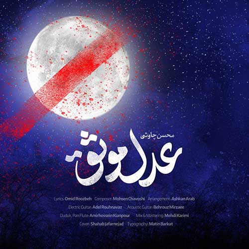 دانلود آهنگ حساس از محسن چاوشی