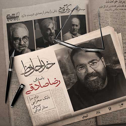 موزیک رضا صادقی بنام خداحافظ دانلود آهنگ خداحافظ از رضا صادقی