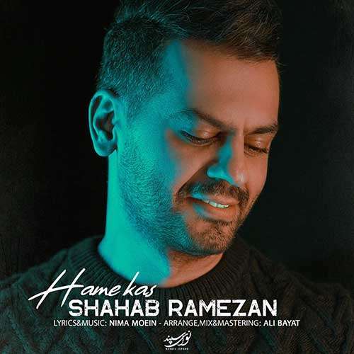 موزیک شهاب رمضان بنام همه کس دانلود آهنگ همه کس از شهاب رمضان