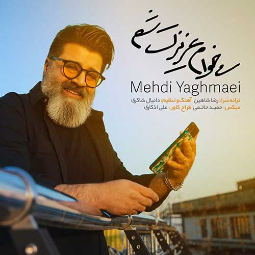 موزیک مهدی یغمایی بنام میخوام عزیزت شم دانلود آهنگ میخوام عزیزت شم از مهدی یغمایی