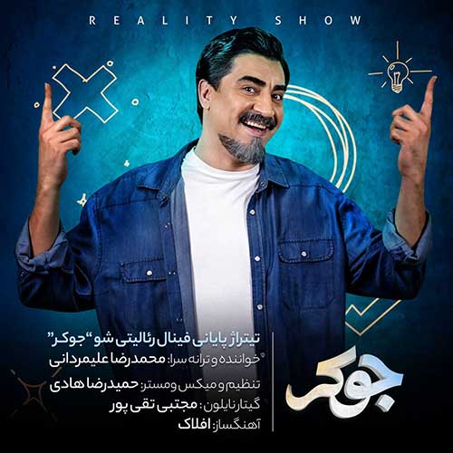 موزیک محمدرضا علیمردانی بنام جوکر دانلود آهنگ جوکر از محمدرضا علیمردانی